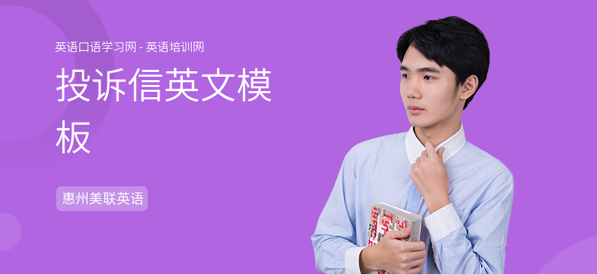 投诉信英文模板