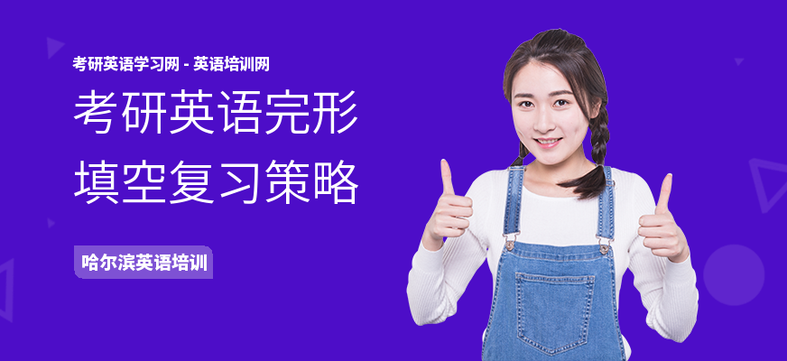 考研英语完形填空复习策略