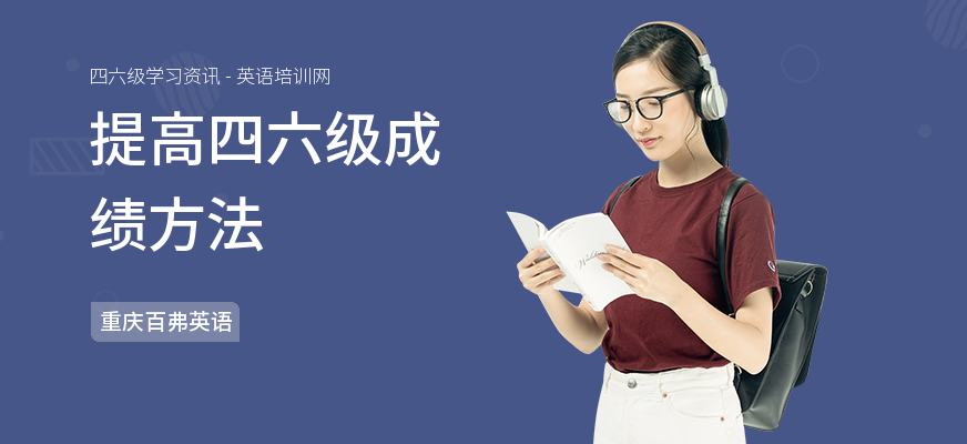 提高四六级成绩方法