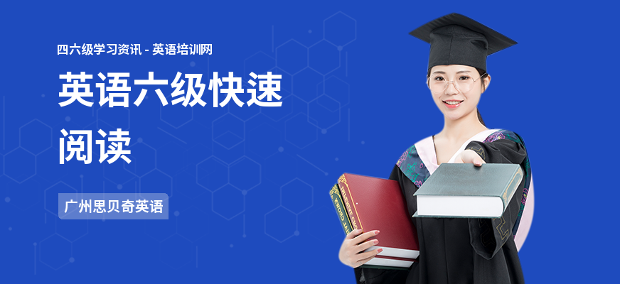 英语六级快速阅读