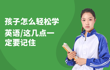 孩子怎么轻松学英语,这几点一定要记住