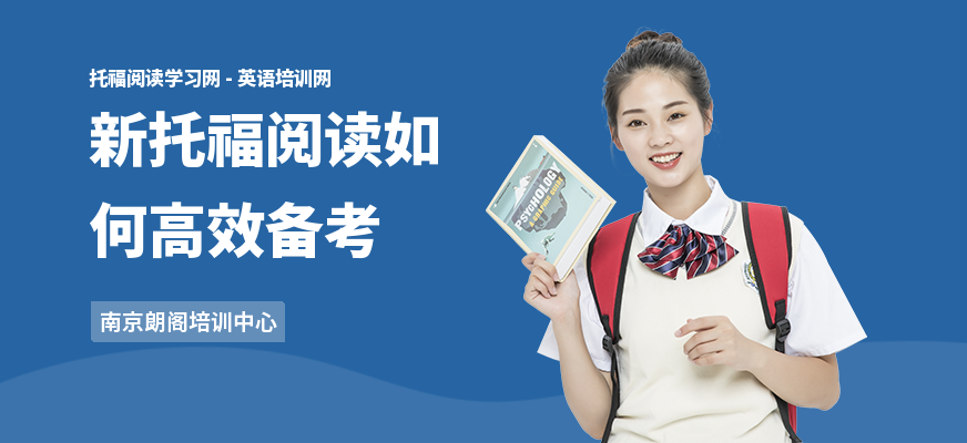 新托福阅读如何高效备考