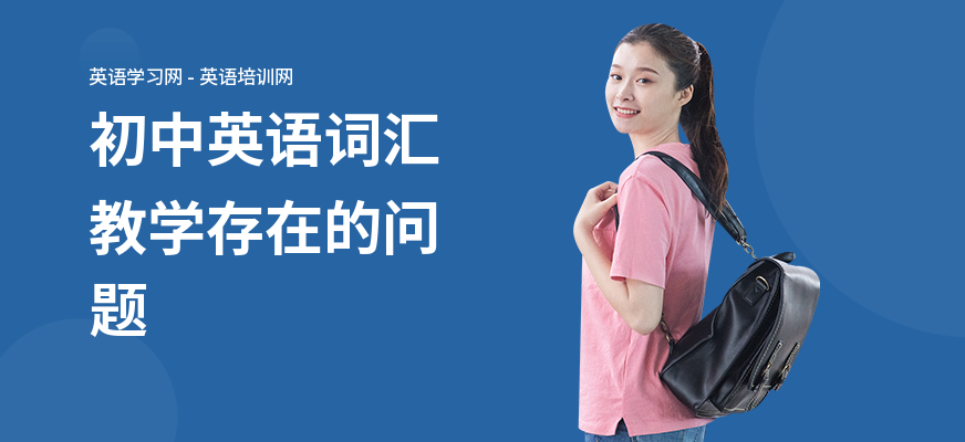 初中英语词汇教学存在的问题