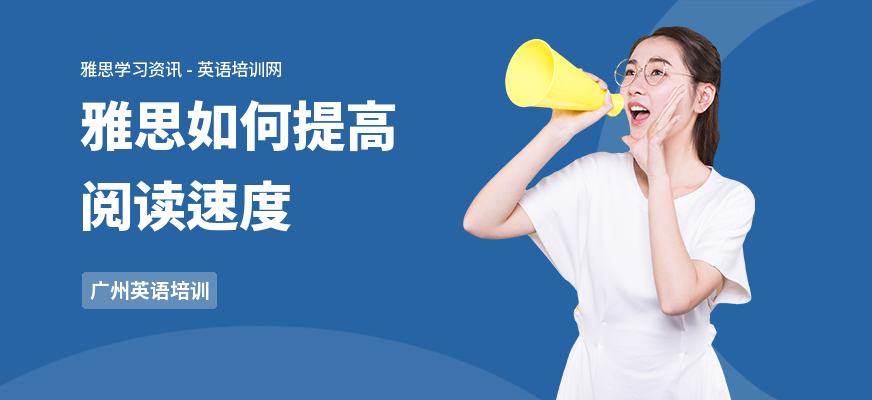 雅思如何提高阅读速度