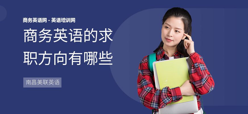 商务英语的求职方向有哪些