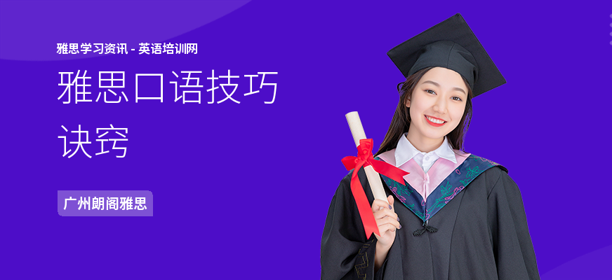 雅思口语技巧诀窍