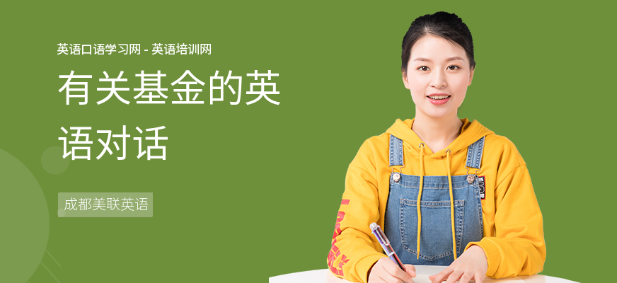 有关基金的英语对话