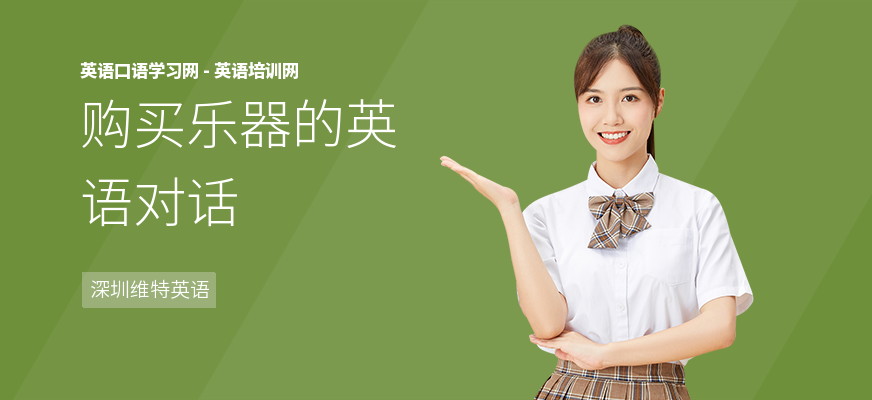 购买乐器的英语对话