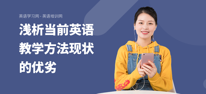 浅析当前英语教学方法现状的优劣