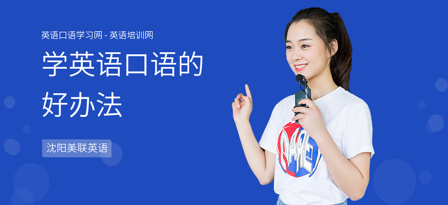 学英语口语的好办法