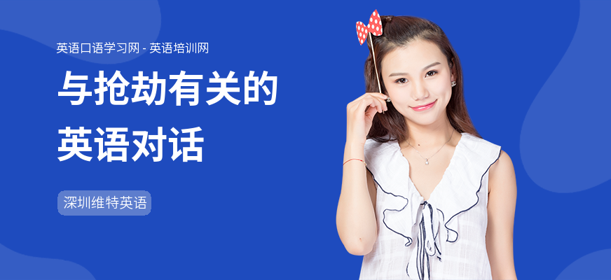 与抢劫有关的英语对话