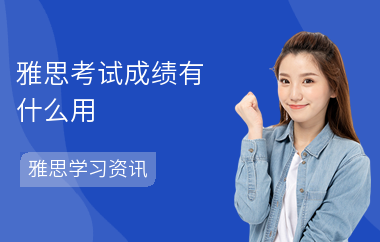 雅思考试成绩有什么用