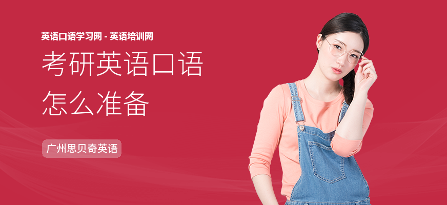 考研英语口语怎么准备