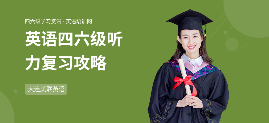 英语四六级听力复习攻略