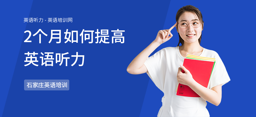 2个月如何提高英语听力