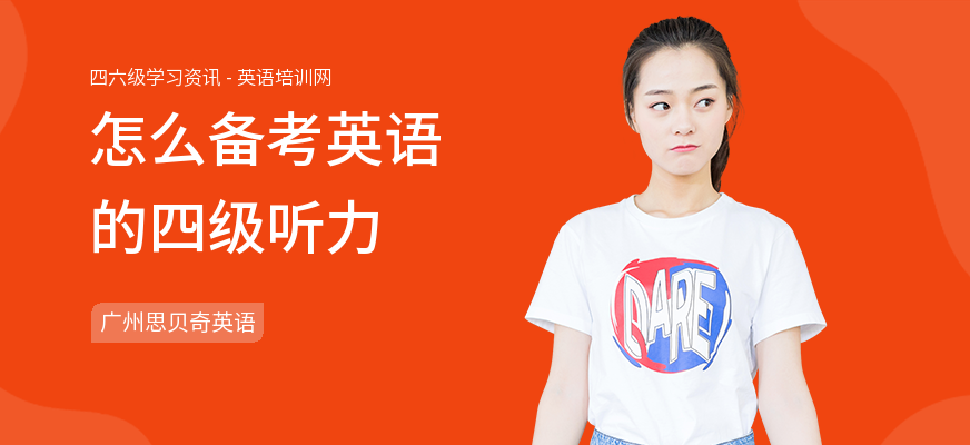 怎么备考英语的四级听力