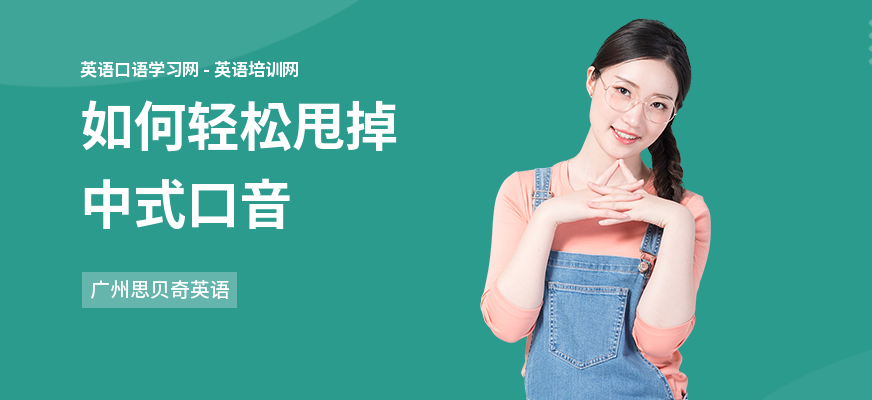 如何轻松甩掉中式口音