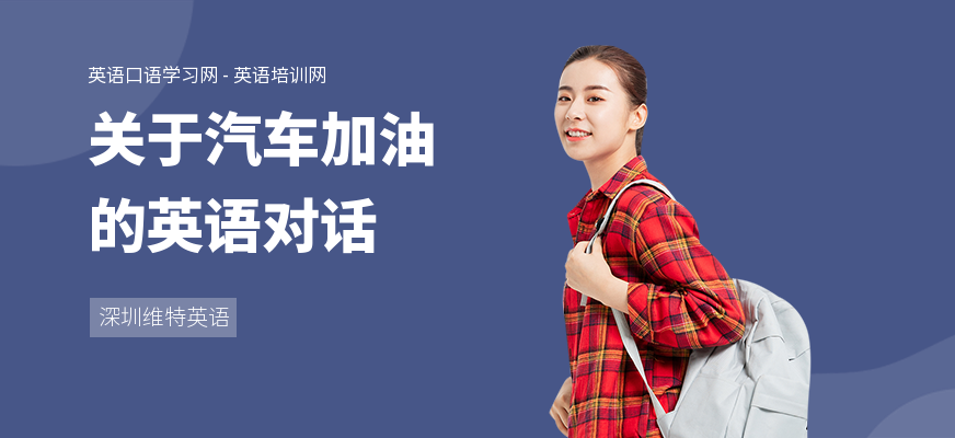 关于汽车加油的英语对话