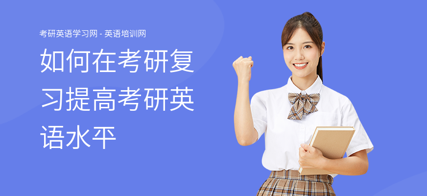 如何在考研复习提高考研英语水平