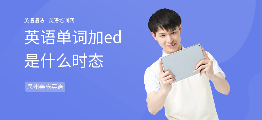 英语单词加ed是什么时态