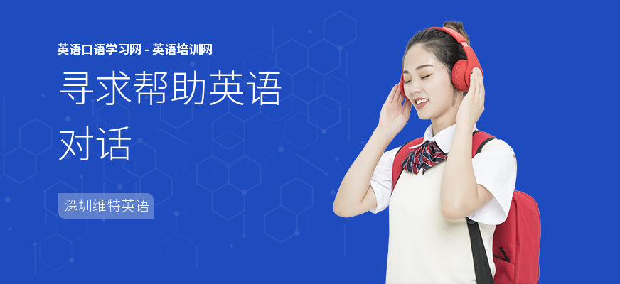 寻求帮助英语对话