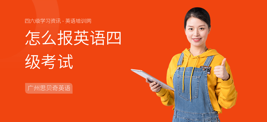 怎么报英语四级考试