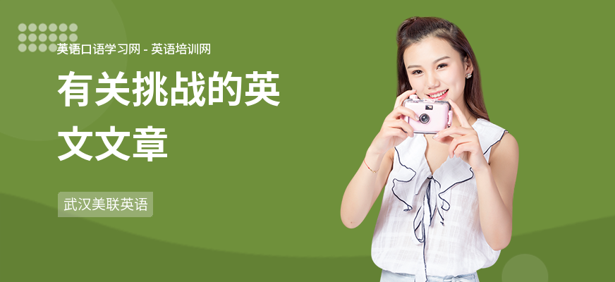 有关挑战的英文文章
