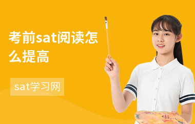 考前sat阅读怎么提高