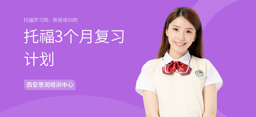 托福3个月复习计划