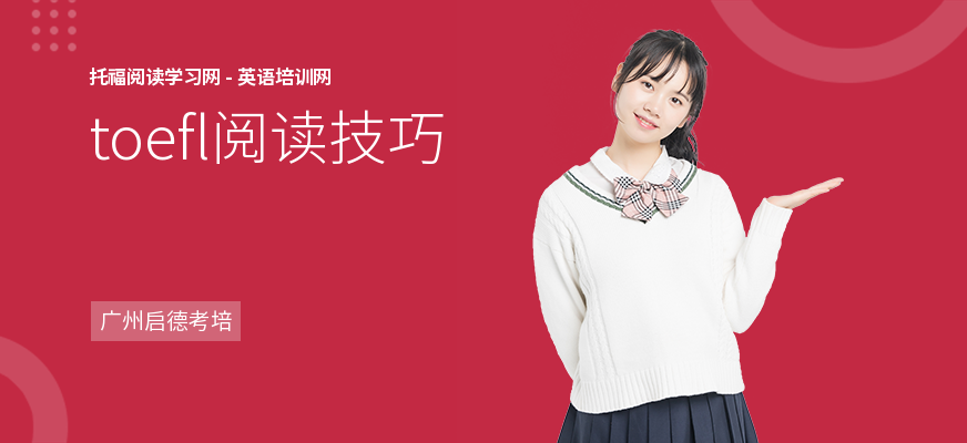 toefl阅读技巧