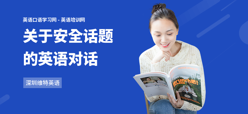 关于安全话题的英语对话