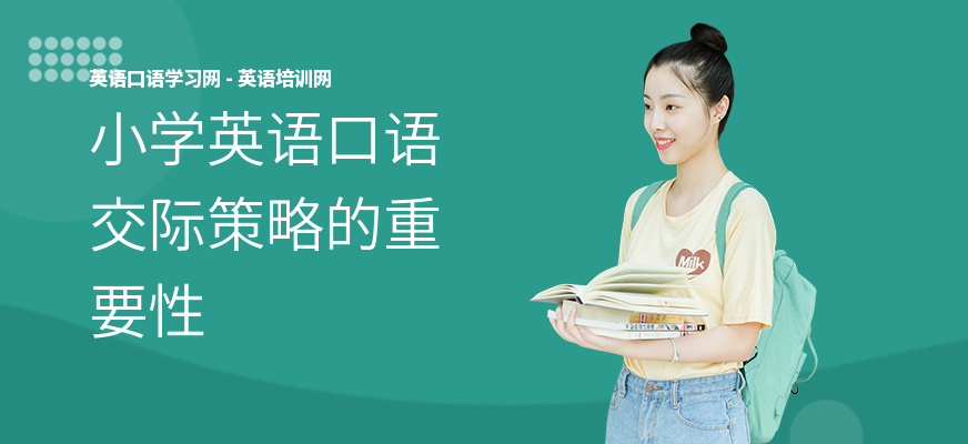 小学英语口语交际策略的重要性