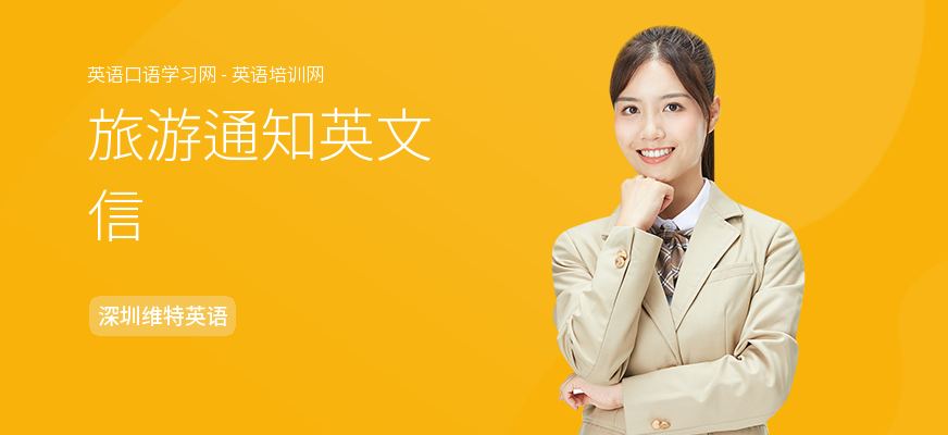 旅游通知英文信