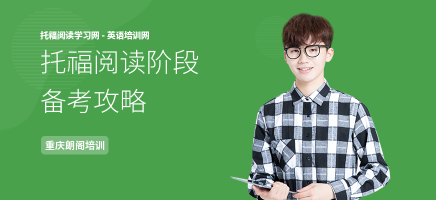 托福阅读阶段备考攻略