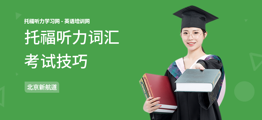 托福听力词汇考试技巧
