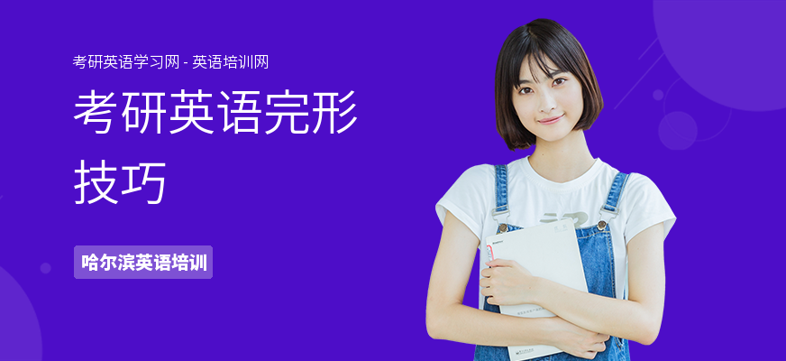 考研英语完形技巧