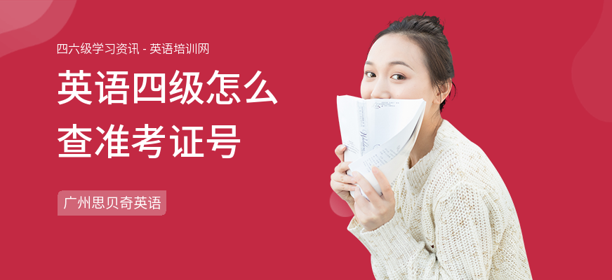 英语四级怎么查准考证号