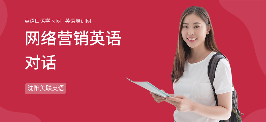 网络营销英语对话
