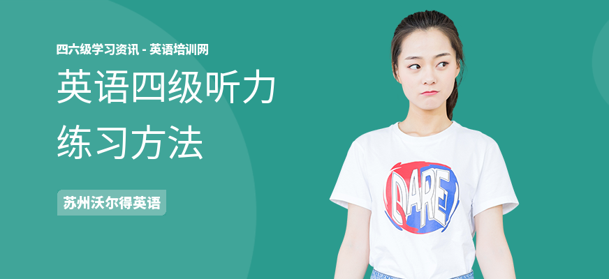 英语四级听力练习方法