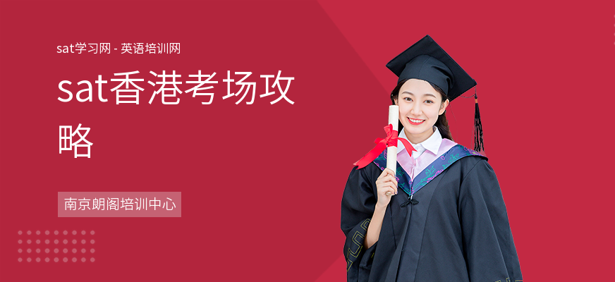 sat香港考场攻略