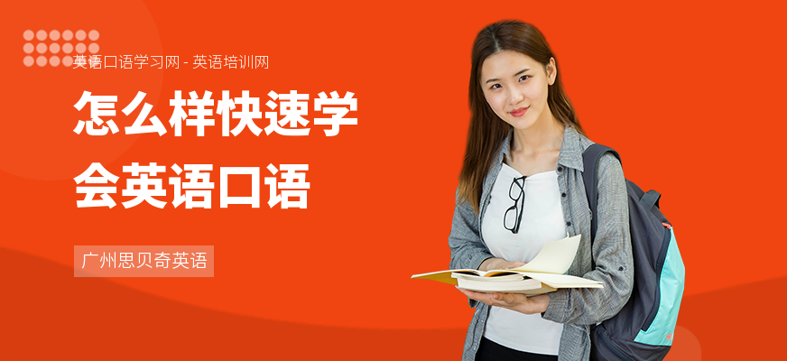 怎么样快速学会英语口语