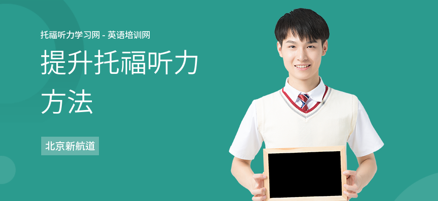 提升托福听力方法