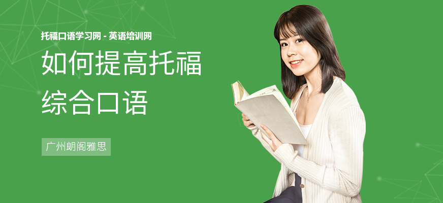 如何提高托福综合口语