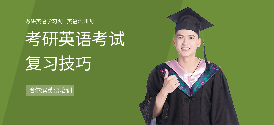 考研英语考试复习技巧