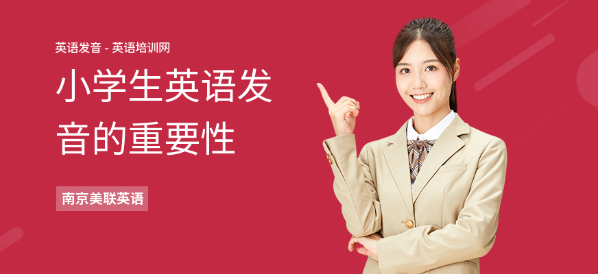 小学生英语发音的重要性