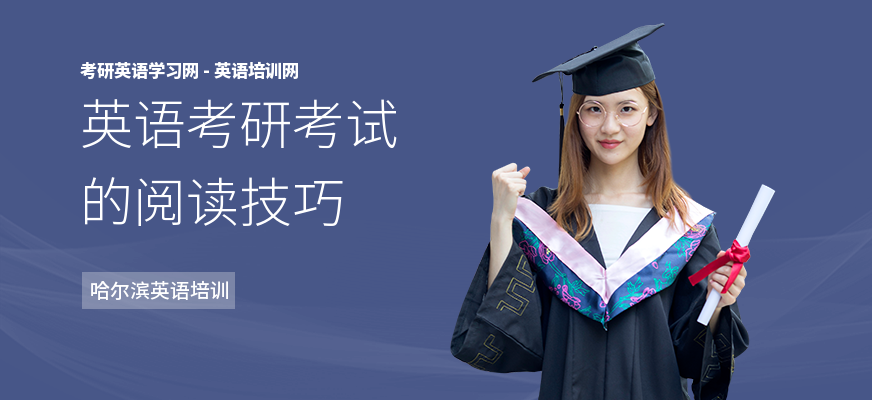 英语考研考试的阅读技巧