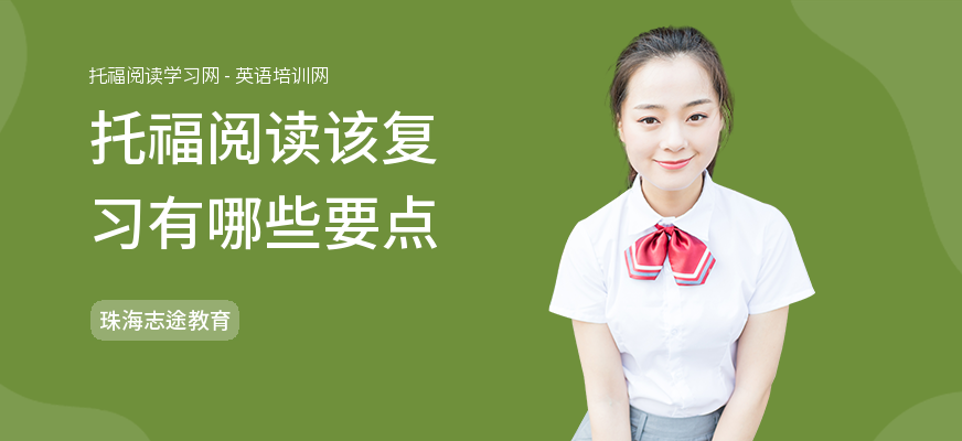 托福阅读该复习有哪些要点