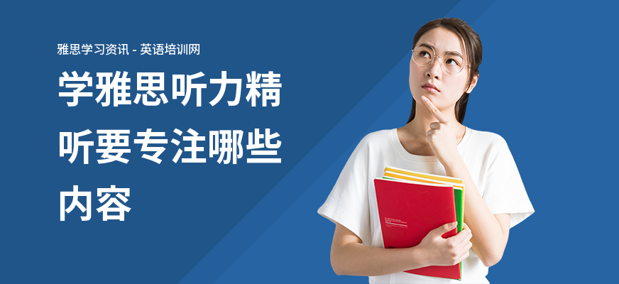 学雅思听力精听要专注哪些内容
