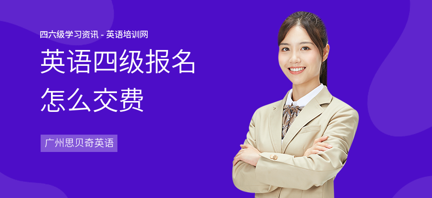 英语四级报名怎么交费