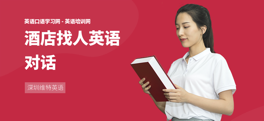 酒店找人英语对话